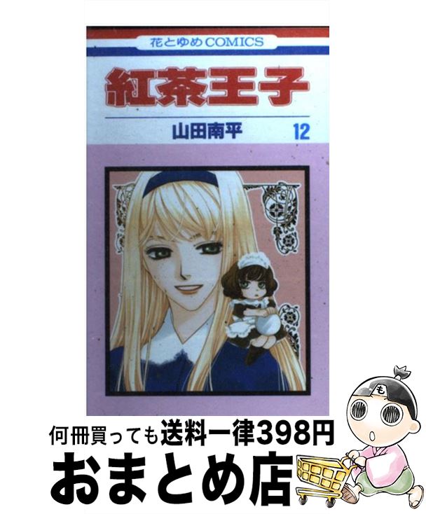 【中古】 紅茶王子 第12巻 / 山田 南