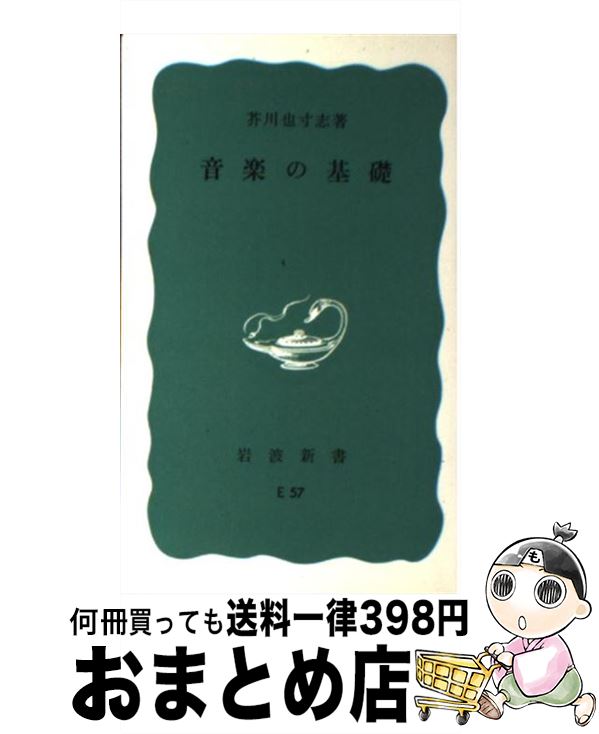 楽天もったいない本舗　おまとめ店【中古】 音楽の基礎 改版 / 芥川 也寸志 / 岩波書店 [新書]【宅配便出荷】