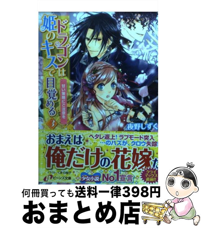 著者：夜野　しずく, くまの 柚子出版社：角川書店(角川グループパブリッシング)サイズ：文庫ISBN-10：404455045XISBN-13：9784044550455■こちらの商品もオススメです ● 魔法学者はひきこもり！ 完璧王子が私の追っかけでした / KADOKAWA [文庫] ● ドラゴンは姫のキスで目覚める 4 / 夜野　しずく, くまの 柚子 / 角川書店(角川グループパブリッシング) [文庫] ● 悪役令嬢の怠惰な溜め息 / 篠原 皐月, すがはら 竜 / KADOKAWA [単行本] ■通常24時間以内に出荷可能です。※繁忙期やセール等、ご注文数が多い日につきましては　発送まで72時間かかる場合があります。あらかじめご了承ください。■宅配便(送料398円)にて出荷致します。合計3980円以上は送料無料。■ただいま、オリジナルカレンダーをプレゼントしております。■送料無料の「もったいない本舗本店」もご利用ください。メール便送料無料です。■お急ぎの方は「もったいない本舗　お急ぎ便店」をご利用ください。最短翌日配送、手数料298円から■中古品ではございますが、良好なコンディションです。決済はクレジットカード等、各種決済方法がご利用可能です。■万が一品質に不備が有った場合は、返金対応。■クリーニング済み。■商品画像に「帯」が付いているものがありますが、中古品のため、実際の商品には付いていない場合がございます。■商品状態の表記につきまして・非常に良い：　　使用されてはいますが、　　非常にきれいな状態です。　　書き込みや線引きはありません。・良い：　　比較的綺麗な状態の商品です。　　ページやカバーに欠品はありません。　　文章を読むのに支障はありません。・可：　　文章が問題なく読める状態の商品です。　　マーカーやペンで書込があることがあります。　　商品の痛みがある場合があります。