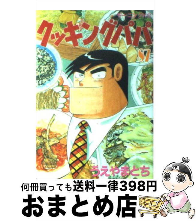 【中古】 クッキングパパ 87 / うえやま とち / 講談社 [コミック]【宅配便出荷】
