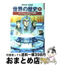 【中古】 世界の歴史 1 全面新版 / 下川 香苗, 茶留 たかふみ, 本村 凌二 / 集英社 単行本 【宅配便出荷】