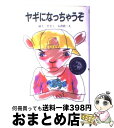 【中古】 ヤギになっちゃうぞ / 最上 一平, 石倉 欣二 / 新日本出版社 単行本 【宅配便出荷】