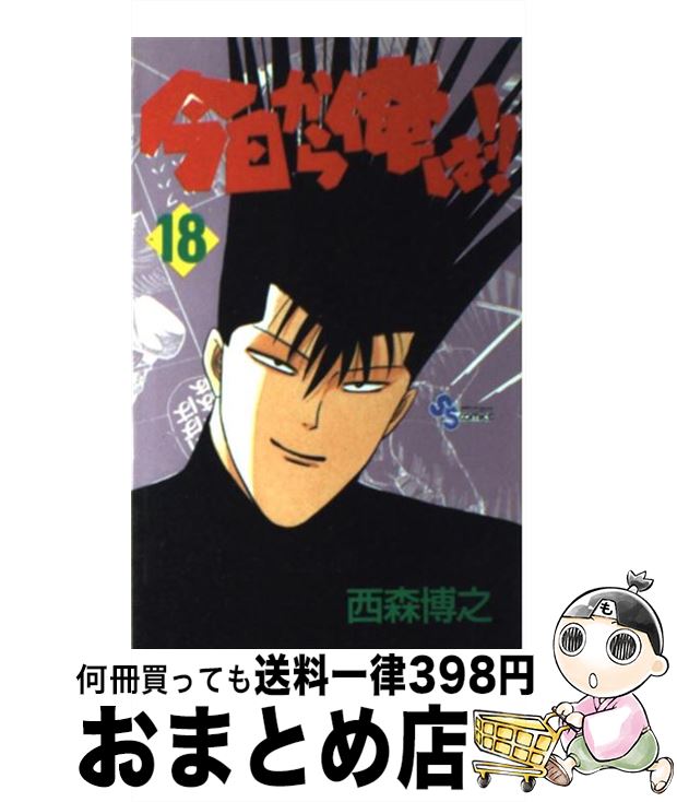 【中古】 今日から俺は！！ 18 / 西森 博之 / 小学館 [新書]【宅配便出荷】