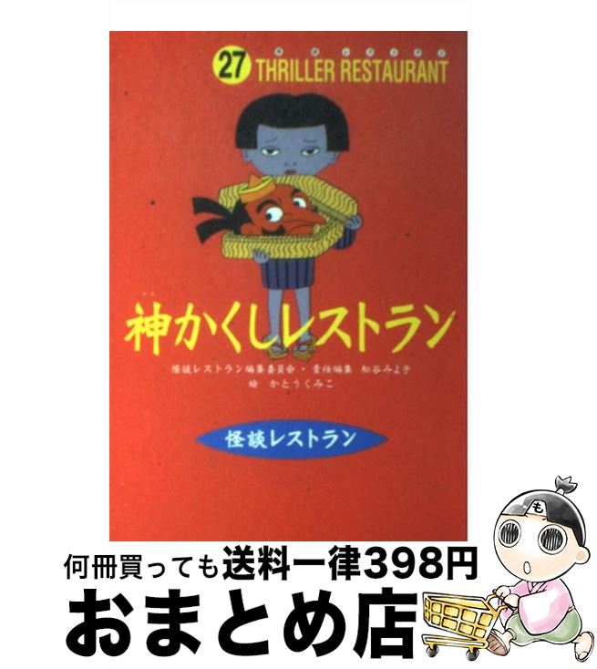 【中古】 神かくしレストラン / 松谷 みよ子, 怪談レストラン編集委員会, かとう くみこ / 童心社 [新書]【宅配便出荷】