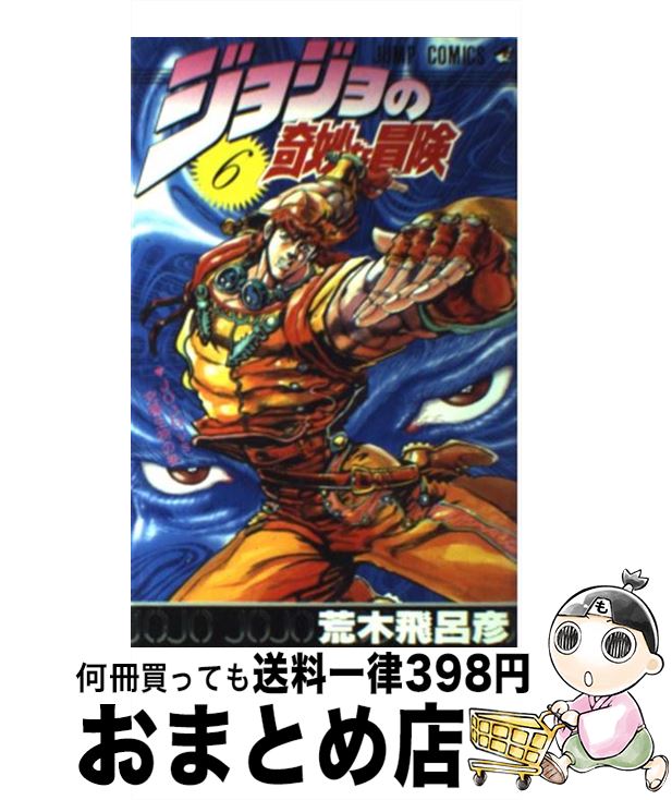 【中古】 ジョジョの奇妙な冒険 6 / 荒木 飛呂彦 / 集英社 [コミック]【宅配便出荷】