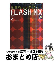 【中古】 速習WebデザインFLASH　MX / 境 祐司 / 技術評論社 [大型本]【宅配便出荷】