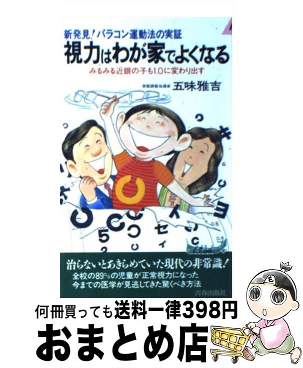 【中古】 視力はわが家でよくなる 新発見！バラコン運動法の実証 / 五味 雅吉 / 青春出版社 [新書]【宅配便出荷】