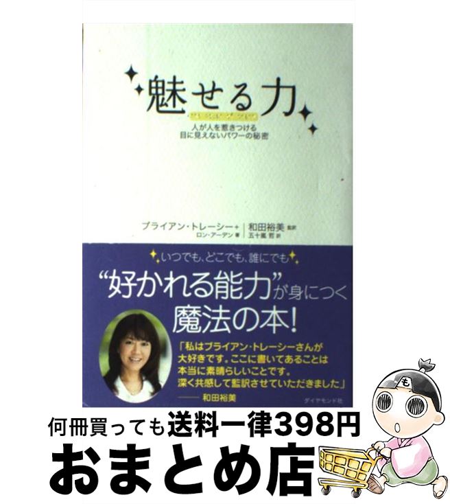 【中古】 魅せる力 人が人を惹きつける目に見えないパワーの秘密 / ブライアン・トレーシー, ロン・アーデン, 和田 裕美, 五十嵐 哲 / ダイヤモンド社 [単行本]【宅配便出荷】