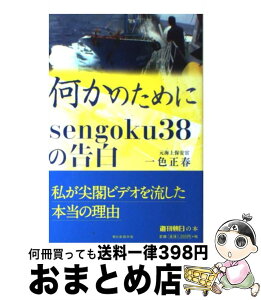 【中古】 何かのために sengoku38の告白 / 一色正春 / 朝日新聞出版 [単行本]【宅配便出荷】