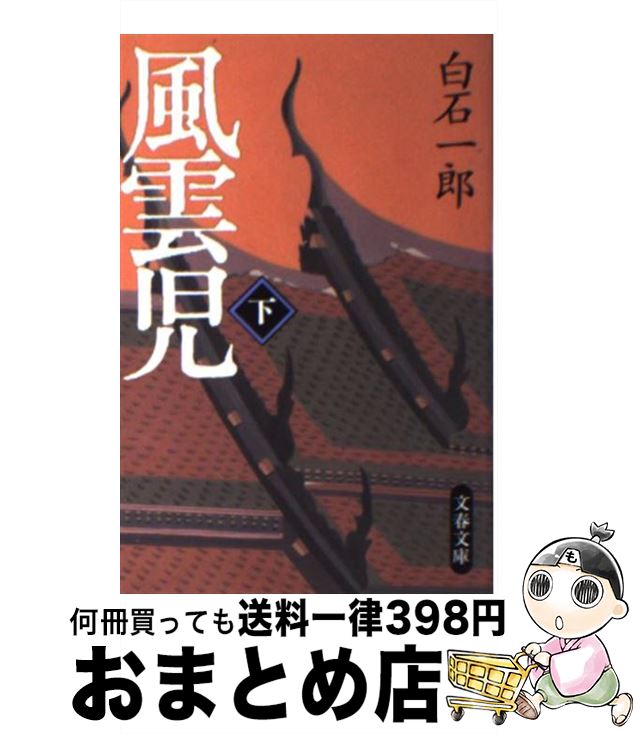 【中古】 風雲児 下 / 白石 一郎 / 文藝春秋 [文庫]【宅配便出荷】