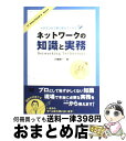 【中古】 ベテランが丁寧に教えてくれるネットワークの知識と実務 / 村嶋 修一 / 翔泳社 [単行本]【宅配便出荷】