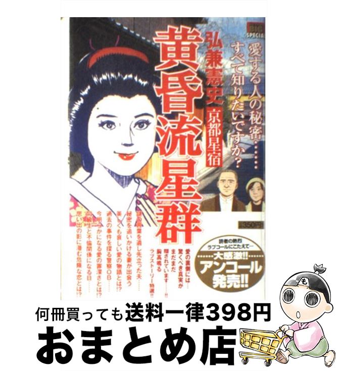 【中古】 黄昏流星群 京都星宿 / 弘兼 憲史 / 小学館 [ムック]【宅配便出荷】