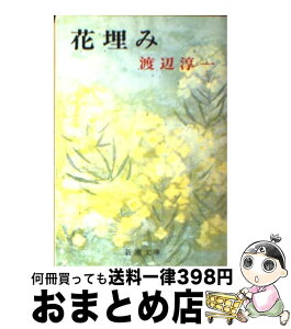 【中古】 花埋み 改版 / 渡辺 淳一 / 新潮社 [文庫]【宅配便出荷】