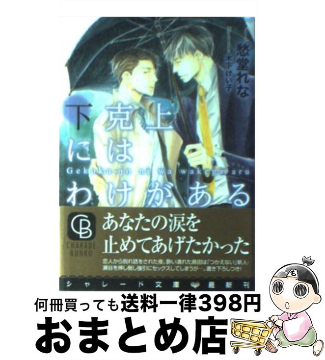  下克上にはわけがある / 愁堂 れな, 木下 けい子 / 二見書房 