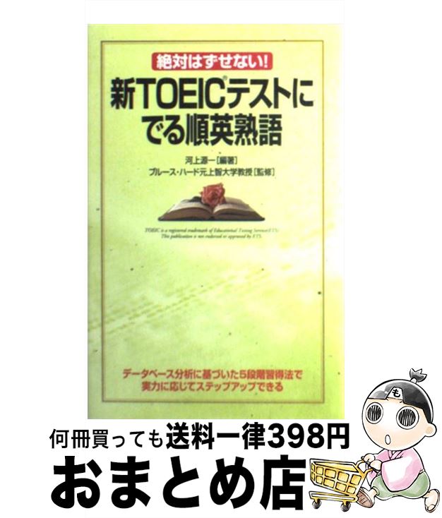 【中古】 新TOEICテストにでる順英熟語 絶対はずせない！ / 河上 源一, ブルース ハード, Bruce Hird / KADOKAWA(中経出版) [単行本]【宅配便出荷】