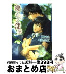 【中古】 鍵のかかる部屋 / 坂井 朱生, 亜樹良 のりかず / フロンティアワークス [文庫]【宅配便出荷】