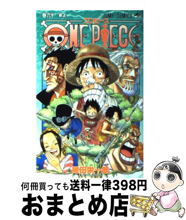 楽天市場】ワンピース 60(コミック|本・雑誌・コミック)の通販 楽天市場】ワンピース 60(コミック|本・雑誌・コミック)の通販