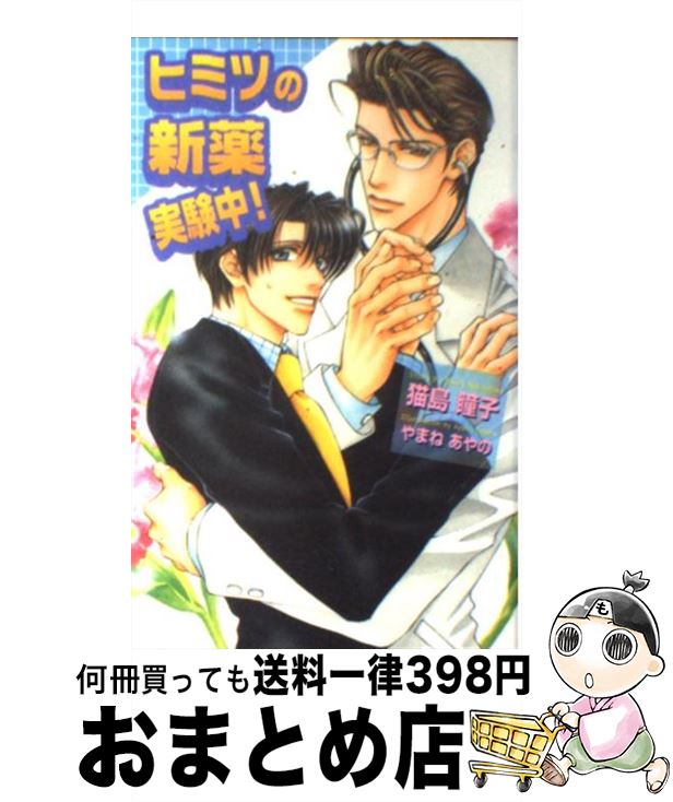 【中古】 ヒミツの新薬実験中！ / 猫島 瞳子, やまね あやの / 茜新社 [単行本]【宅配便出荷】