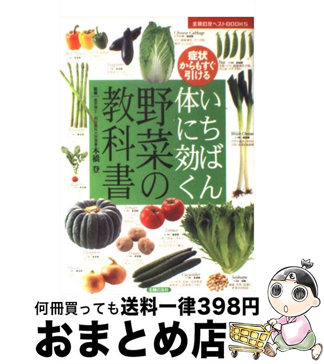 楽天もったいない本舗　おまとめ店【中古】 いちばん体に効く野菜の教科書 症状からもすぐ引ける / 本橋 登 / 主婦の友社 [単行本]【宅配便出荷】