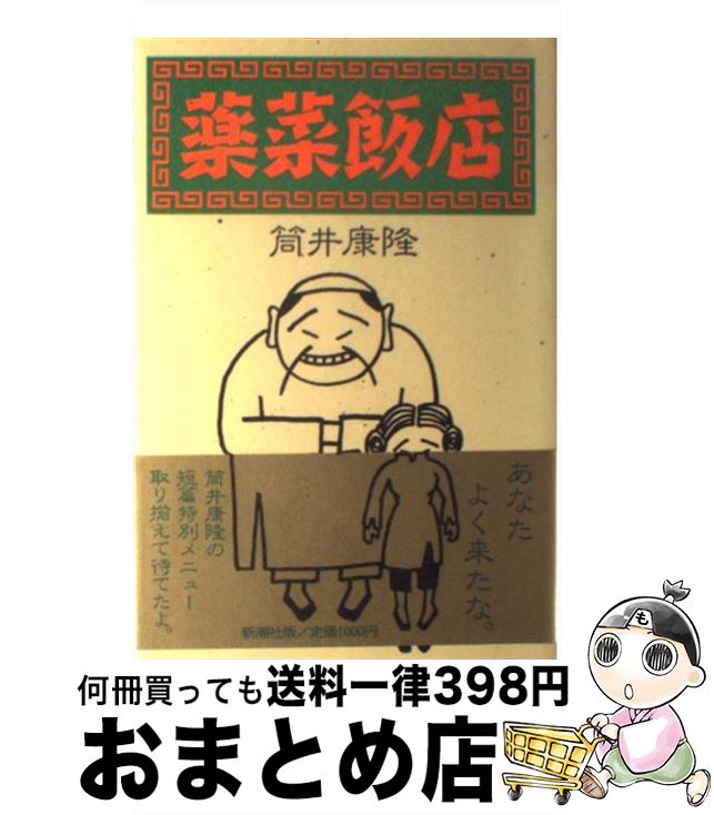 【中古】 薬菜飯店 / 筒井 康隆 / 新潮社 [単行本]【宅配便出荷】