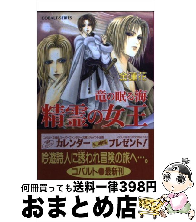【中古】 精霊の女王 竜の眠る海 / 金 蓮花, 珠黎 皐夕 / 集英社 [文庫]【宅配便出荷】