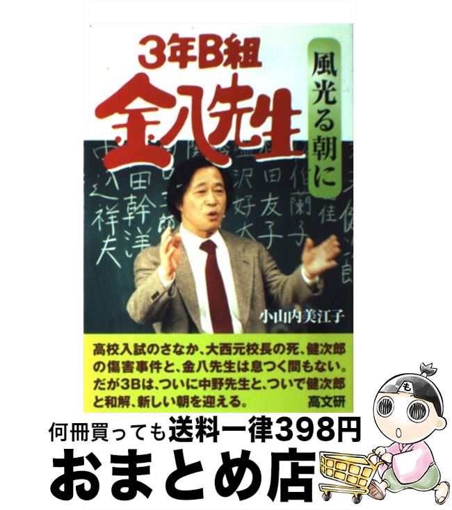 著者：小山内 美江子出版社：高文研サイズ：単行本ISBN-10：4874982387ISBN-13：9784874982389■こちらの商品もオススメです ● 3年B組金八先生哀しみの仮面 / 小山内 美江子 / 高文研 [単行本] ● 3年B組金八先生冬空に舞う鳥 / 小山内 美江子 / 高文研 [単行本] ● 3年B組金八先生壊れた学級 / 小山内 美江子 / 高文研 [単行本] ● 3年B組金八先生道は遠くとも / 小山内 美江子 / 高文研 [単行本] ● 3年B組金八先生朝焼けの合唱 / 小山内 美江子 / 高文研 [単行本] ● 3年B組金八先生僕は逃げない / 小山内 美江子 / 高文研 [単行本] ● 3年B組金八先生荒野に立つ虹 / 小山内 美江子 / 高文研 [単行本] ● 3年B組金八先生星の落ちた夜 / 小山内 美江子 / 高文研 [単行本] ● 3年B組金八先生砕け散る秘密 / 小山内 美江子 / 高文研 [単行本] ● 3年B組金八先生風にゆらぐ炎 / 小山内 美江子 / 高文研 [単行本] ● コード・ブルー2ndシーズン ドクターヘリ緊急救命 / 林 宏司, 沢村光彦 ノベライズ / 扶桑社 [文庫] ● 3年B組金八先生さびしい天使 / 小山内 美江子 / 高文研 [単行本] ● 3年B組金八先生飛べよ、鳩 / 小山内 美江子 / KADOKAWA [文庫] ■通常24時間以内に出荷可能です。※繁忙期やセール等、ご注文数が多い日につきましては　発送まで72時間かかる場合があります。あらかじめご了承ください。■宅配便(送料398円)にて出荷致します。合計3980円以上は送料無料。■ただいま、オリジナルカレンダーをプレゼントしております。■送料無料の「もったいない本舗本店」もご利用ください。メール便送料無料です。■お急ぎの方は「もったいない本舗　お急ぎ便店」をご利用ください。最短翌日配送、手数料298円から■中古品ではございますが、良好なコンディションです。決済はクレジットカード等、各種決済方法がご利用可能です。■万が一品質に不備が有った場合は、返金対応。■クリーニング済み。■商品画像に「帯」が付いているものがありますが、中古品のため、実際の商品には付いていない場合がございます。■商品状態の表記につきまして・非常に良い：　　使用されてはいますが、　　非常にきれいな状態です。　　書き込みや線引きはありません。・良い：　　比較的綺麗な状態の商品です。　　ページやカバーに欠品はありません。　　文章を読むのに支障はありません。・可：　　文章が問題なく読める状態の商品です。　　マーカーやペンで書込があることがあります。　　商品の痛みがある場合があります。