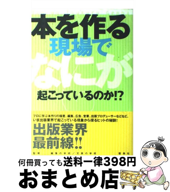 【中古】 本を作る現場でなにが起こっているのか！？ / 雷鳥社 / 雷鳥社 [単行本]【宅配便出荷】