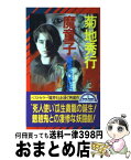 【中古】 魔童子（魔界行異伝） 長編超伝奇小説 / 菊地 秀行 / 祥伝社 [新書]【宅配便出荷】