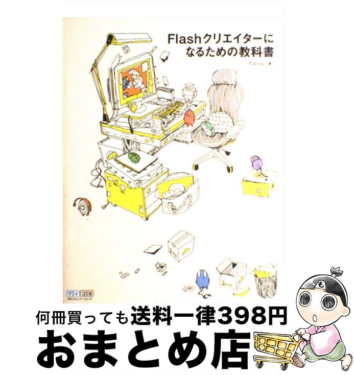 【中古】 Flashクリエイターになるた