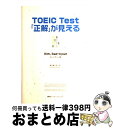 【中古】 TOEIC　test「正解」が見える / キム・デギュン, 樋口 謙一郎 / 講談社インターナショナル [単行本]【宅配便出荷】