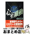 【中古】 心室細動 / 結城 五郎 / 文藝春秋 [単行本]【宅配便出荷】