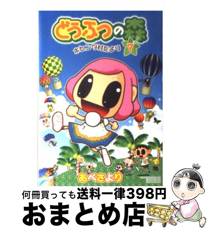 【中古】 どうぶつの森ホヒンダ村だより 7 / あべ さより, 任天堂 / 小学館 [コミック]【宅配便出荷】