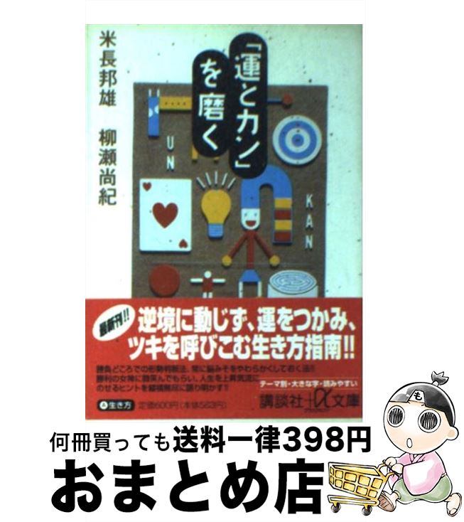 【中古】 「運とカン」を磨く / 米長 邦雄, 柳瀬 尚紀 / 講談社 [文庫]【宅配便出荷】