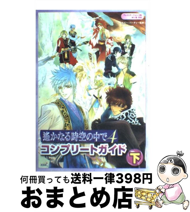 【中古】 遙かなる時空の中で4コンプリートガイド プレイステーション2版Wii版対応 下 / ルビー・パーティー / 光栄 [単行本（ソフトカバー）]【宅配便出荷】