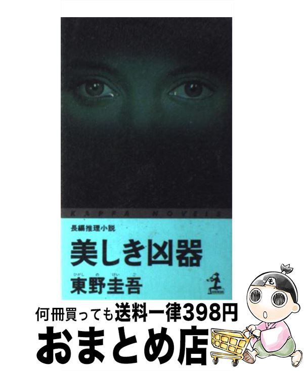 【中古】 美しき凶器 長編推理小説 / 東野 圭吾 / 光文社 新書 【宅配便出荷】