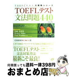 【中古】 TOEFLテスト文法問題440 改訂版 / 島崎 美登里, ポール ワーデン, ロバート・ヒルキ, Paul Wadden, Robert Hilke / 旺文社 [単行本]【宅配便出荷】