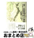 【中古】 単一民族神話の起源 〈日本人〉の自画像の系譜 / 小熊 英二 / 新曜社 [ハードカバー] ...