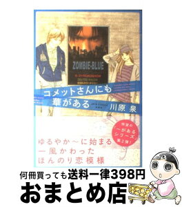 【中古】 コメットさんにも華がある / 川原泉 / 白泉社 [コミック]【宅配便出荷】