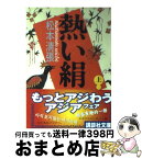 【中古】 熱い絹 上 / 松本 清張 / 講談社 [文庫]【宅配便出荷】