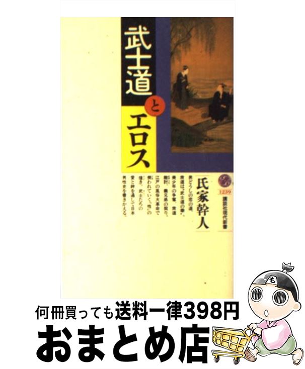 【中古】 武士道とエロス / 氏家 幹人 / 講談社 [新書