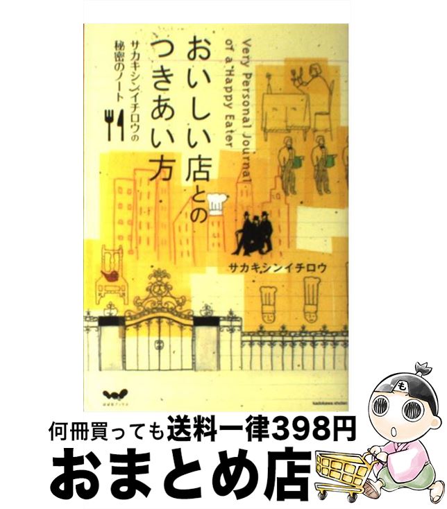 【中古】 おいしい店とのつきあい