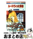 【中古】 ルードヴィッヒ革命 第4巻 / 由貴 香織里 / 白泉社 [コミック]【宅配便出荷】