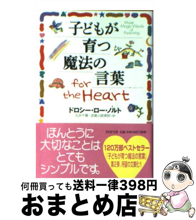 【中古】 子どもが育つ魔法の言葉for　the　heart / ドロシー・ロー・ノルト, 石井 千春, 武者小路 実昭 / PHP研究所 [文庫]【宅配便出荷】