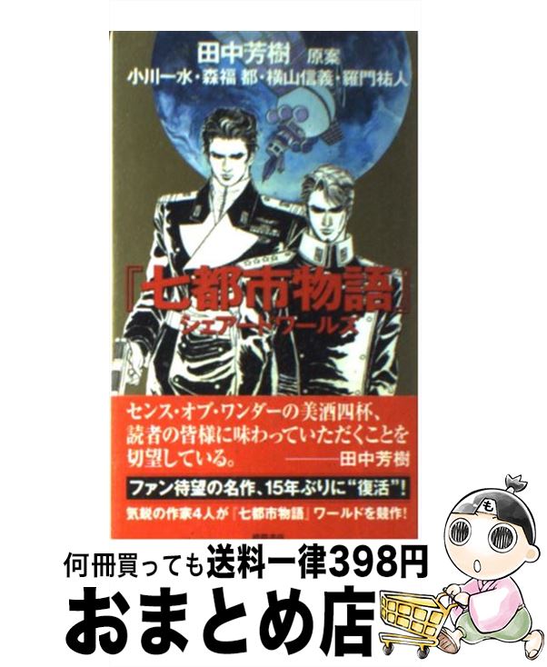  『七都市物語』シェアードワールズ 特別書下しアンソロジー / 田中芳樹(原案), 小川 一水, 森福 都, 横山 信義, 羅門 祐人 / 徳間書店 