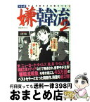 【中古】 マンガ嫌韓流 2 / 山野 車輪 / 晋遊舎 [ムック]【宅配便出荷】