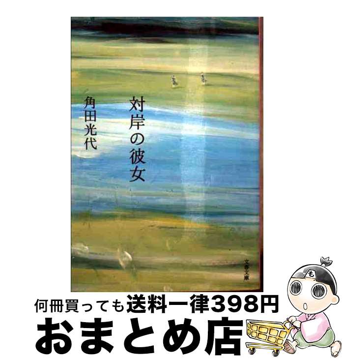 【中古】 対岸の彼女 / 角田 光代 / 文藝春秋 [文庫]【宅配便出荷】