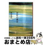 【中古】 対岸の彼女 / 角田 光代 / 文藝春秋 [文庫]【宅配便出荷】