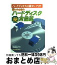 【中古】 困ったときのハードディスク○秘常備薬 ハードディス...