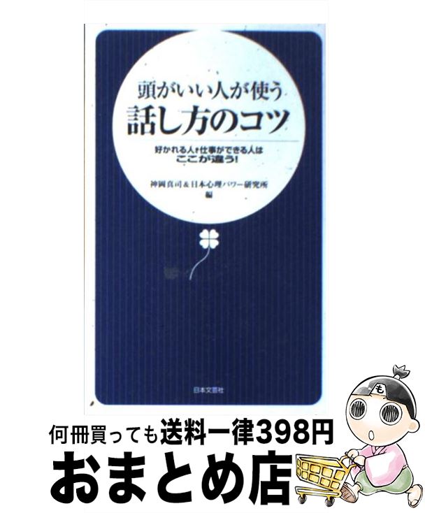 【中古】 頭がいい人が使う話し方のコツ 好かれる人 仕事ができる人はここが違う！ / 神岡 真司, 日本心理パワー研究所 / 日本文芸社 新書 【宅配便出荷】