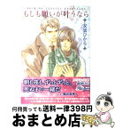 【中古】 もしも願いが叶うなら / 安曇ひかる, 亀井高秀 / 幻冬舎コミックス [文庫]【宅配便出荷】